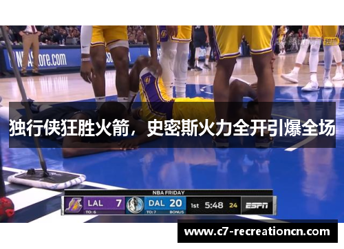 独行侠狂胜火箭，史密斯火力全开引爆全场