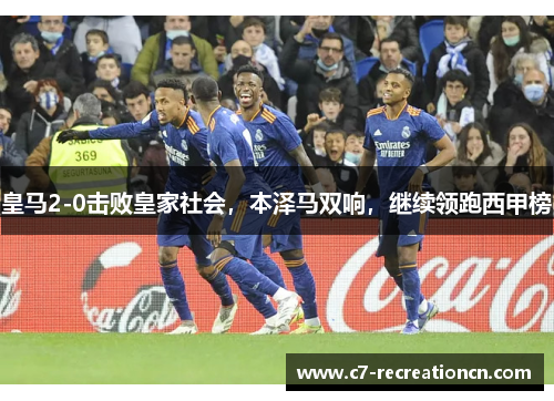 皇马2-0击败皇家社会，本泽马双响，继续领跑西甲榜
