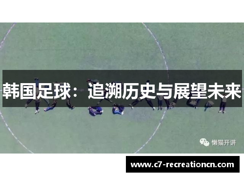 韩国足球：追溯历史与展望未来