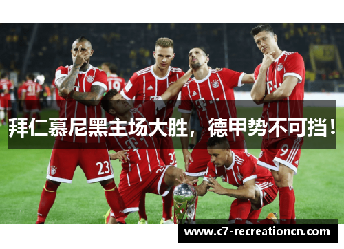 拜仁慕尼黑主场大胜，德甲势不可挡！