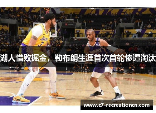 湖人惜败掘金，勒布朗生涯首次首轮惨遭淘汰