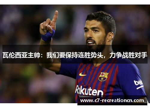 瓦伦西亚主帅：我们要保持连胜势头，力争战胜对手