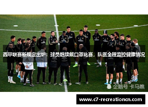 西甲联赛新规定出炉：球员继续戴口罩比赛，队医全程监控健康情况