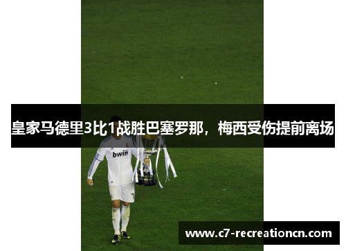 皇家马德里3比1战胜巴塞罗那，梅西受伤提前离场