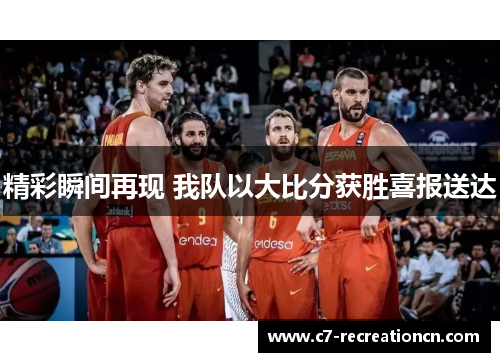 精彩瞬间再现 我队以大比分获胜喜报送达