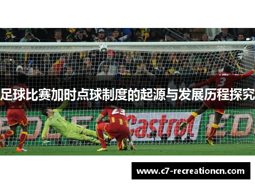 足球比赛加时点球制度的起源与发展历程探究