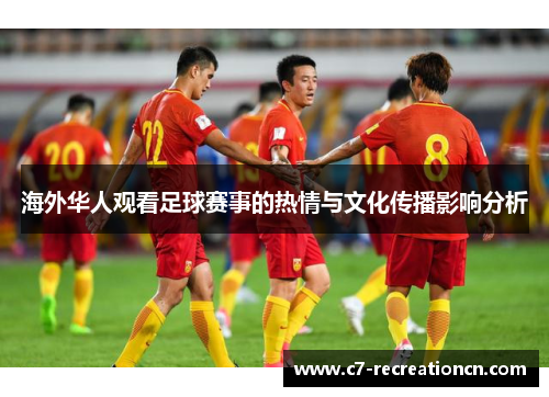 海外华人观看足球赛事的热情与文化传播影响分析