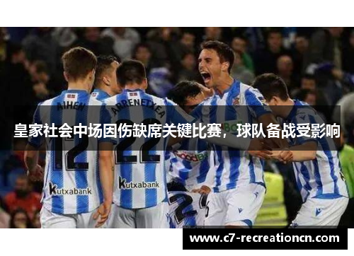 皇家社会中场因伤缺席关键比赛，球队备战受影响