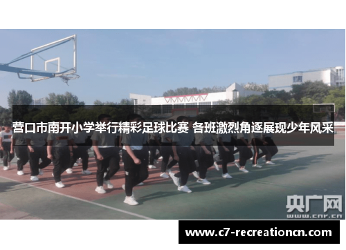 营口市南开小学举行精彩足球比赛 各班激烈角逐展现少年风采