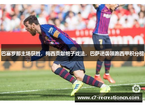 巴塞罗那主场获胜，梅西贡献帽子戏法，巴萨逆袭领跑西甲积分榜
