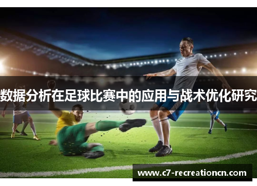数据分析在足球比赛中的应用与战术优化研究
