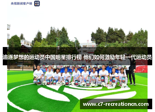 追逐梦想的运动员中国明星排行榜 他们如何激励年轻一代运动员