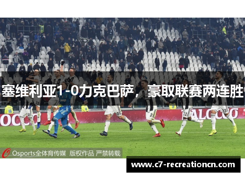 塞维利亚1-0力克巴萨，豪取联赛两连胜