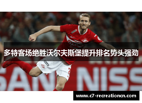 多特客场绝胜沃尔夫斯堡提升排名势头强劲