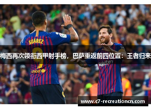 梅西再次领衔西甲射手榜，巴萨重返前四位置：王者归来