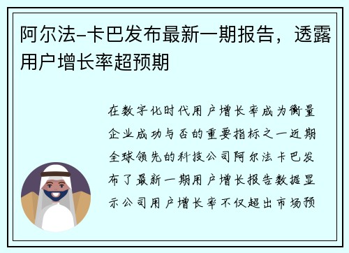 阿尔法-卡巴发布最新一期报告，透露用户增长率超预期