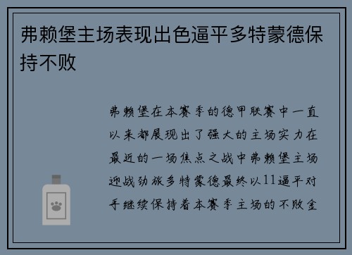 弗赖堡主场表现出色逼平多特蒙德保持不败