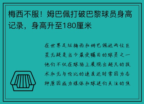 梅西不服！姆巴佩打破巴黎球员身高记录，身高升至180厘米