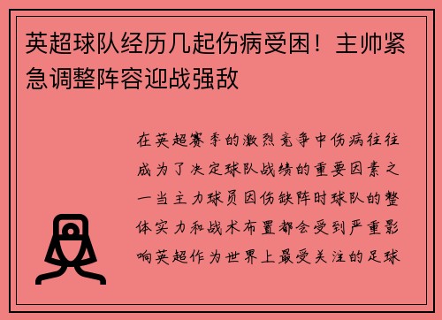 英超球队经历几起伤病受困！主帅紧急调整阵容迎战强敌