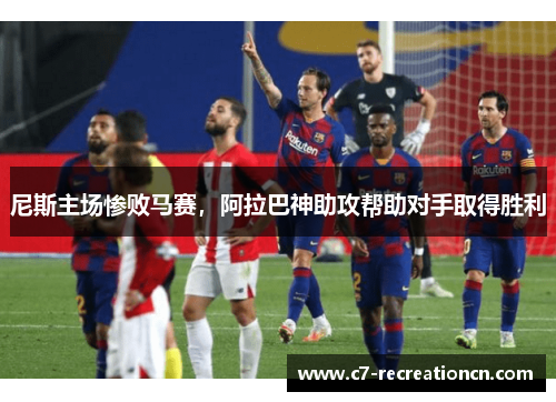尼斯主场惨败马赛，阿拉巴神助攻帮助对手取得胜利