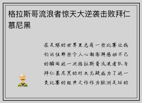 格拉斯哥流浪者惊天大逆袭击败拜仁慕尼黑