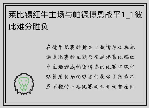 莱比锡红牛主场与帕德博恩战平1_1彼此难分胜负