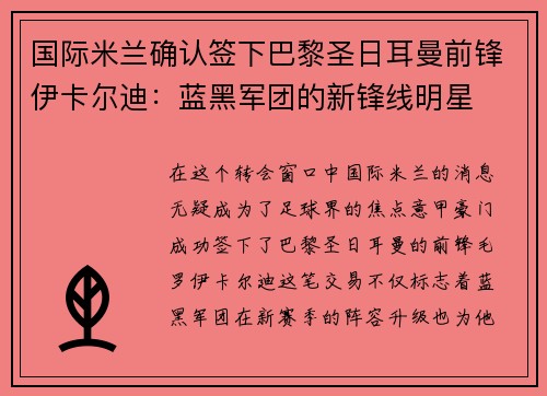 国际米兰确认签下巴黎圣日耳曼前锋伊卡尔迪：蓝黑军团的新锋线明星