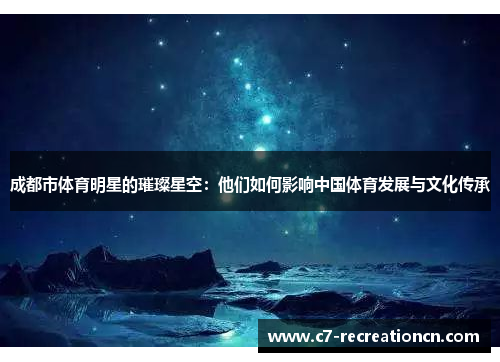 成都市体育明星的璀璨星空：他们如何影响中国体育发展与文化传承