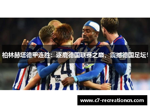 柏林赫塔德甲连胜：逐鹿德国联赛之巅，震撼德国足坛！