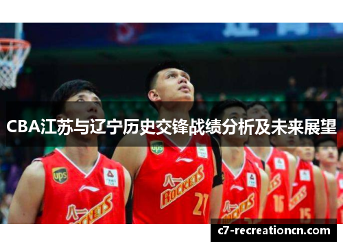 CBA江苏与辽宁历史交锋战绩分析及未来展望