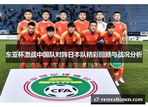 东亚杯激战中国队对阵日本队精彩回顾与战况分析