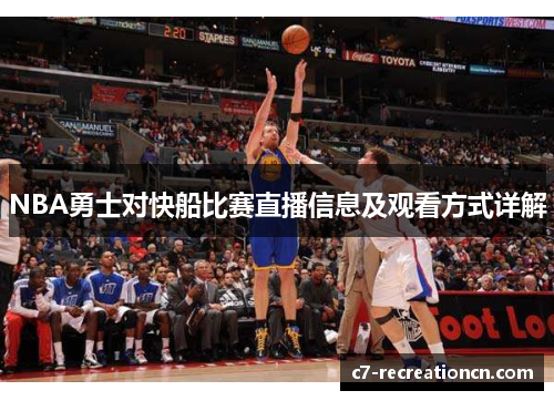 NBA勇士对快船比赛直播信息及观看方式详解