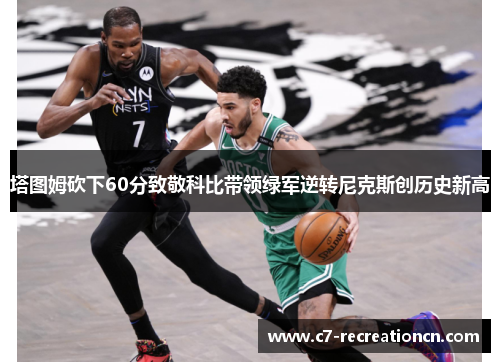 塔图姆砍下60分致敬科比带领绿军逆转尼克斯创历史新高