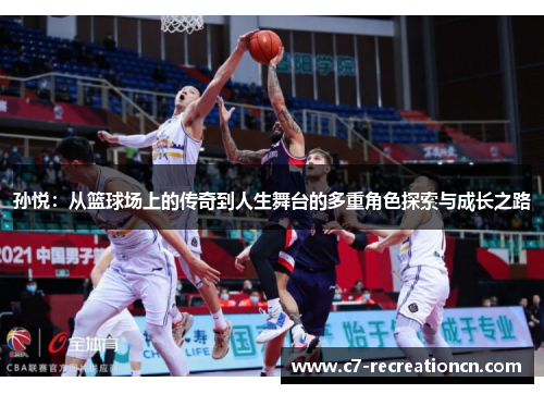 孙悦：从篮球场上的传奇到人生舞台的多重角色探索与成长之路
