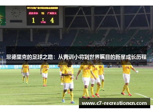 恩德里克的足球之路：从青训小将到世界瞩目的新星成长历程