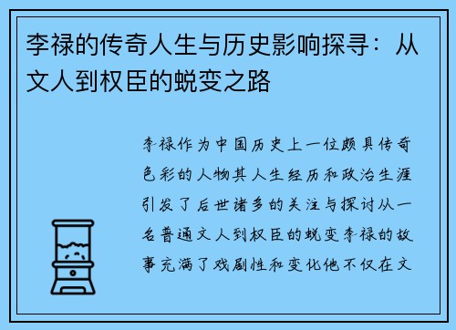 李禄的传奇人生与历史影响探寻：从文人到权臣的蜕变之路