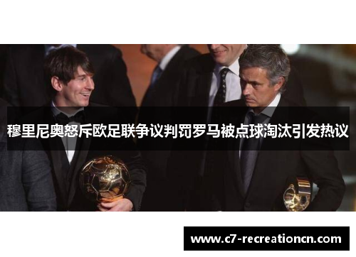 穆里尼奥怒斥欧足联争议判罚罗马被点球淘汰引发热议