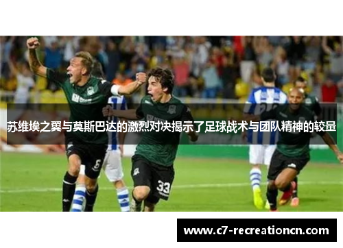 苏维埃之翼与莫斯巴达的激烈对决揭示了足球战术与团队精神的较量