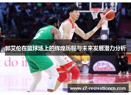 郭艾伦在篮球场上的辉煌历程与未来发展潜力分析