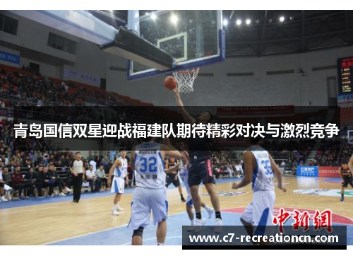 青岛国信双星迎战福建队期待精彩对决与激烈竞争