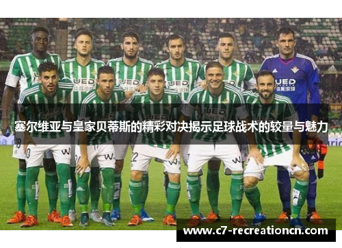 塞尔维亚与皇家贝蒂斯的精彩对决揭示足球战术的较量与魅力