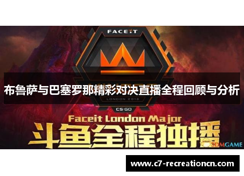布鲁萨与巴塞罗那精彩对决直播全程回顾与分析