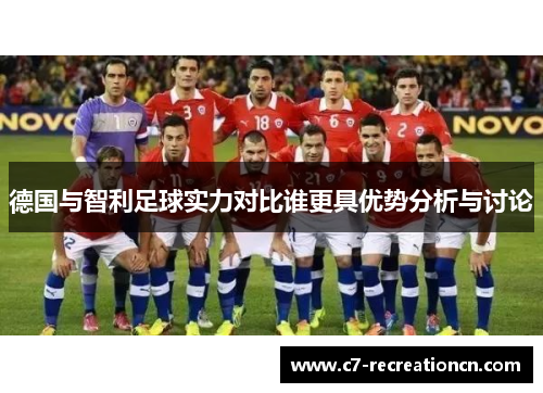 德国与智利足球实力对比谁更具优势分析与讨论