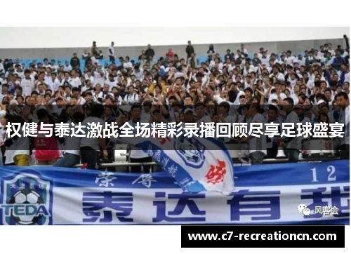 权健与泰达激战全场精彩录播回顾尽享足球盛宴