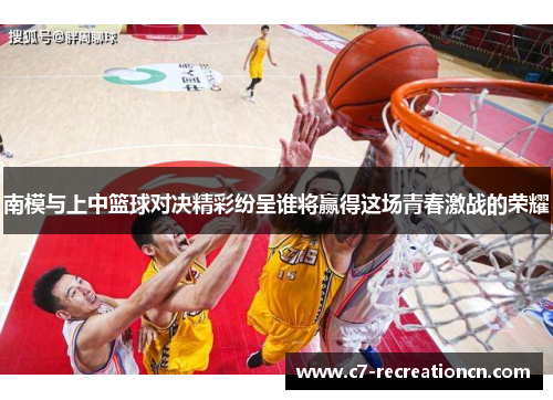 南模与上中篮球对决精彩纷呈谁将赢得这场青春激战的荣耀