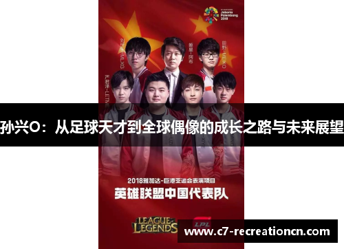 孙兴O：从足球天才到全球偶像的成长之路与未来展望