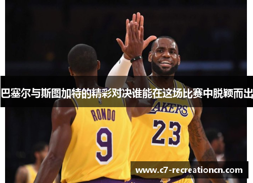 巴塞尔与斯图加特的精彩对决谁能在这场比赛中脱颖而出